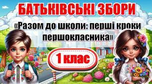 ПЕРШІ БАТЬКІВСЬКІ ЗБОРИ "Разом до школи: перші кроки першокласника". Презентація+сценарій+анкета для батьків першокласника+буклет+тест "Чи готова дитина до школи"+список необхідних речей для першокласника