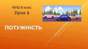 Потужність. НУШ.8 клас. Урок 6