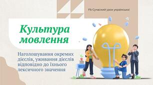 Урок культури мовлення Наголошування окремих дієслів, уживання дієслів відповідно до їхнього лексичного значення Презентація