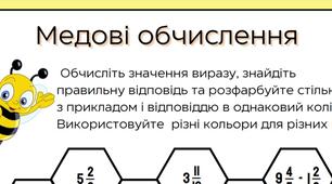 Дидактичний матеріал з математики для учнів 6-го класу на тему: "Додавання і віднімання звичайних дробів і мішаних чисел"