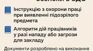 наказ «Про посилення заходів безпеки в ЗДО»