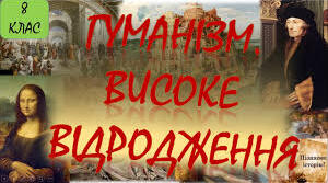 Гуманізм. Високе Відродження.