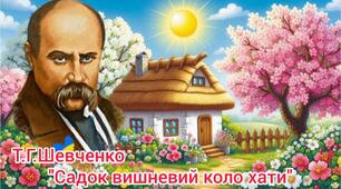 Т.Г.Шевченко "Садок вишневий коло хати"