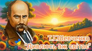 Т.Г.Шевчнко "Дивлюсь аж світає"