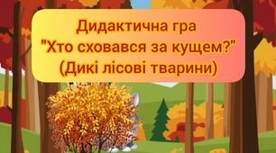 Дидактична гра "Хто сховався за кущем?" (Дикі лісових тварини)
