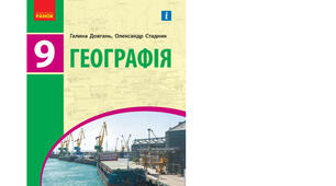 Календарно-тематичне планування з курсу «Географія" на 2025-2026 н. р. 9 клас. 52 години. За підручником Довгань Г. Д., Стадник О. Г. та програмою від 03 серпня 2022 року № 698