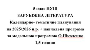 Календарно- тематичне планування на 2025/2026 н.р. + навчальна програма із зарубіжної літератури 5 клас НУШ за модельною програмою О.Ніколенко 1,5 години на тиждень