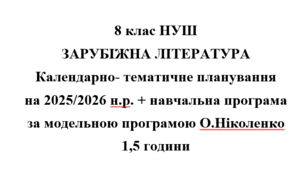 Календарно- тематичне планування на 2025/2026 н.р. + навчальна програма із зарубіжної літератури 8 клас НУШ за модельною програмою О.Ніколенко 1,5 години на тиждень