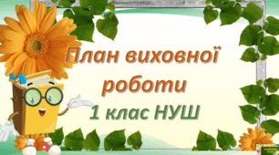 План виховної роботи класного керівника 1 клас