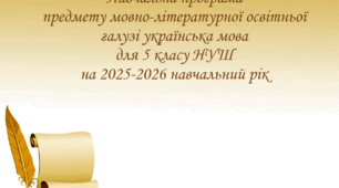 Навчальна програма предмету мовно-літературної освітньої галузі українська мова для 5 класу НУШ на 2025-2026 навчальний рік.