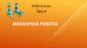 Механічна робота