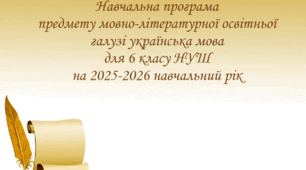 Навчальна програма предмету мовно-літературної освітньої галузі українська мова для 6 класу НУШ на 2025-2026 навчальний рік.