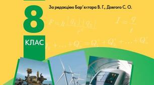 Навчальна програма і календарне планування з фізики НУШ 8 клас Кремінський (Бар'яхтар)