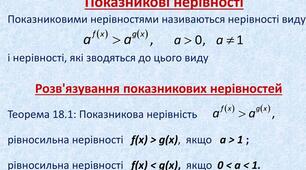  11-Б кл. 23.09. Показникові нерівності 