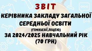 Звіт керівника закладу загальної середньої освіти (гімназії, ліцею) за 2024/2025 н.р. у форматі Word з можливістю редагування