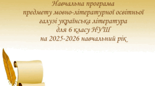 Навчальна програма предмету мовно-літературної освітньої галузі українська література для 6 класу НУШ на 2025-2026 навчальний рік.