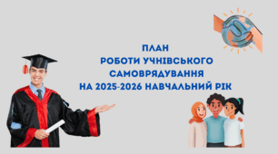 План роботи учнівського самоврядування на 2025/2026 навчальний рік.