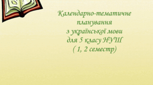 Календарно-тематичне планування з української мови для 5 класу НУШ на 2025-2026 навчальний рік ( 1, 2 семестр)
