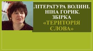 Література Волині. Ніна Горик.  Збірка  «Територія слова»