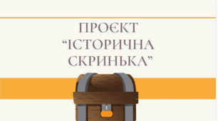 Проєкт  "Історична  скринька” для учнів 5-11 класів