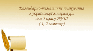 Календарно-тематичне планування з української літератури для 5 класу НУШ на 2025-2026 навчальний рік ( 1, 2 семестр)