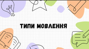 Презентація з усіма видами творів ( твір-роздум, опис, розповідь, есе, діалог)