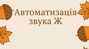 Посібник для автоматизації звука Ж