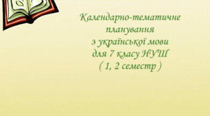Календарно-тематичне планування з української мови для 7 класу НУШ на 2025-2026 навчальний рік ( 1, 2 семестр )