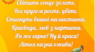Вірші про літні місяці