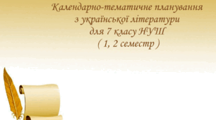 Календарно-тематичне планування з української літератури для 7 класу НУШ на 2025-2026 навчальний рік ( 1, 2 семестр )