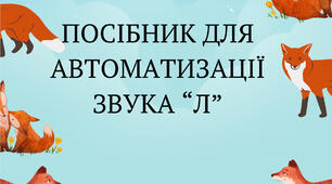 Посібник для автоматизації звука Л