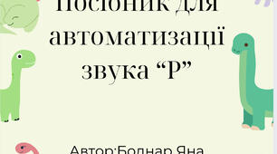 Посібник для автоматизації звука Р