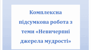 Комплексна підсумкова робота за 4 групами результатів