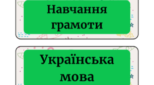 Розклад уроків на дошку (змінні картки)