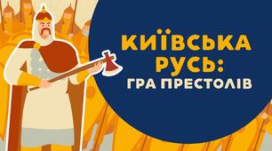 Мандрівка середньовічними стежками Русі‑України