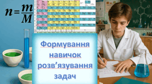 Формування навичок розв'язування задач за хімічними рівняннями