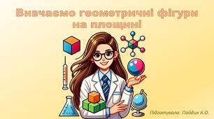 Вивчаємо геометричні фігури на площині