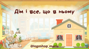 Інтерактивна презентація "Дім і все, що в ньому". Лексика, граматика, просторові уявлення