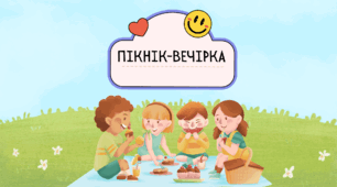 День ПІКНІКА. ПІКНІК - вечірка