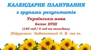 Календарно-тематичне планування з ГР. Українська мова. 6 клас НУШ. Заболотний О. В. та ін. (140 год / 4 год на тиждень)