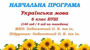 Навчальна програма. Українська мова. 6 клас НУШ. Заболотний О. В. та ін. (140 год / 4 год на тиждень)