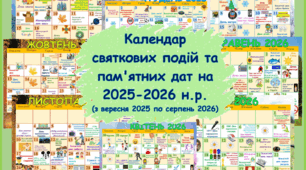 Календар  пам’ятних подій і визначних дат  на 2025-2026 н.р.