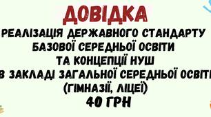 Довідка Реалізація Державного стандарту базової середньої освіти та концепції НУШ в закладі загальної середньої освіти у форматі Word