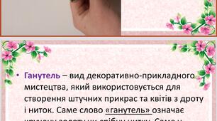 Виготовлення штучних квітів у техніці Ганутель