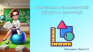 Вивчаємо геометричні фігури в просторі
