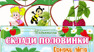 Дидактична гра "Склади половинки. Ознаки літа"