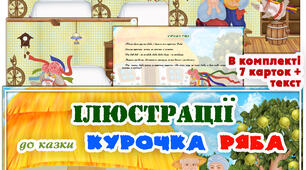 Ілюстрації до казки "Курочка Ряба"
