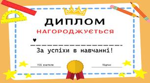 Дипломи для учнів  за номінаціями (шаблони). Останній дзвоник. Останній урок