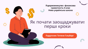 Робочі аркуші. Як почати заощаджувати: перші кроки. Підприємництво і фінансова грамотність. 8 клас. До підручника Гільберг Т., Суховій О.