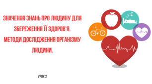 Презентація "Значення знань про людину для збереження її здоров'я. Методи дослідження організму людини"